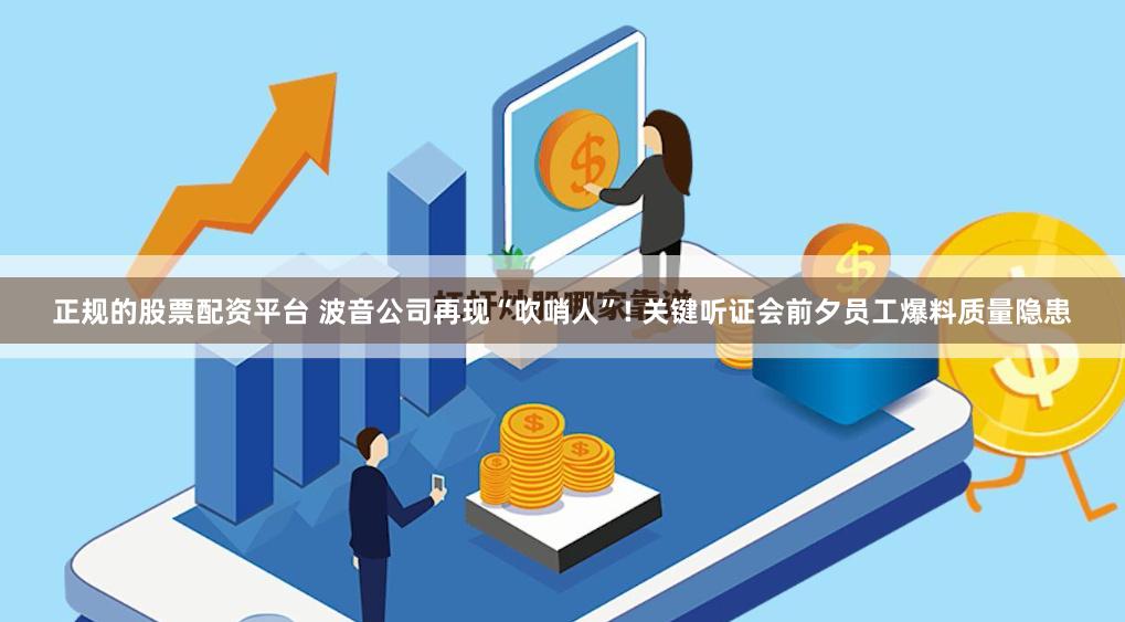 正规的股票配资平台 波音公司再现“吹哨人”! 关键听证会前夕员工爆料质量隐患