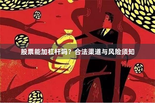 股票能加杠杆吗？合法渠道与风险须知