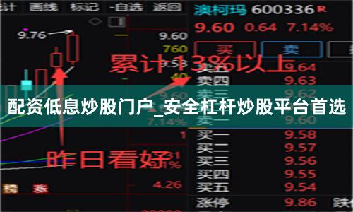 配资低息炒股门户_安全杠杆炒股平台首选